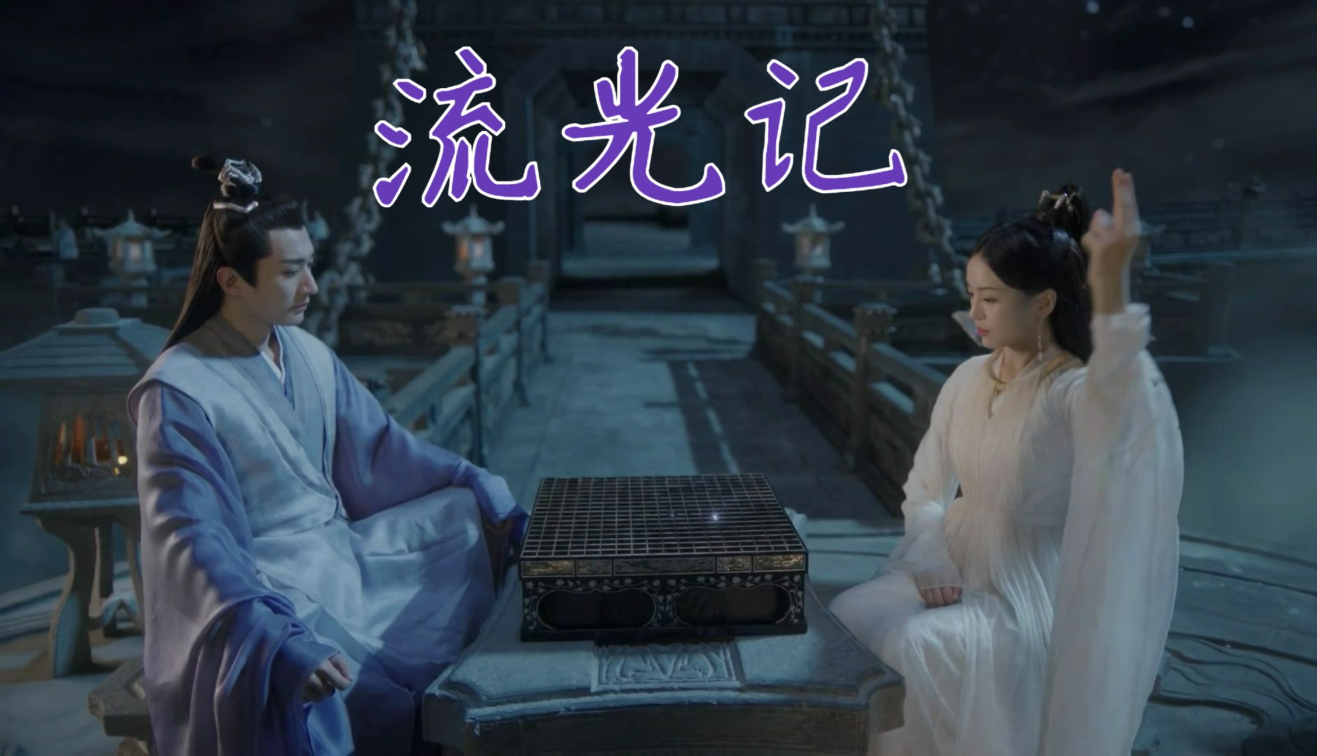 我有满怀欢喜 只除过世界太挤 头顶月眼中你 / 天启月弥