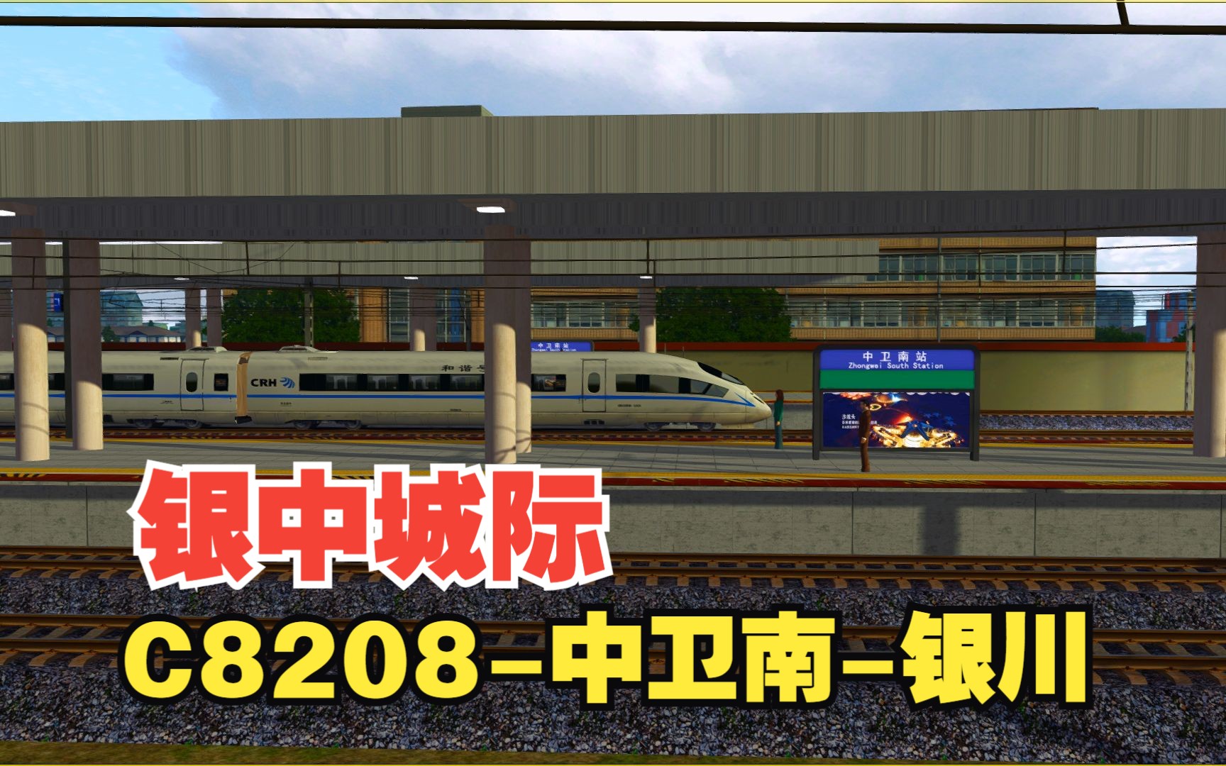 模拟火车行车实况宁夏铁路网|银兰客专|银中城际 C8208次中卫南银川 行车任务模拟火车第一视角