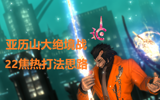 【FF14 5.25】亚历山大绝境战 赤魔22焦热打法思路分享哔哩哔哩bilibili