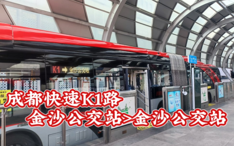 【一城一景ⷥ…觨‹高架的优质BRT公交】成都快速公交K1路POV全程展望(金沙公交站→金沙公交站)【蓉城Bus #134】哔哩哔哩bilibili