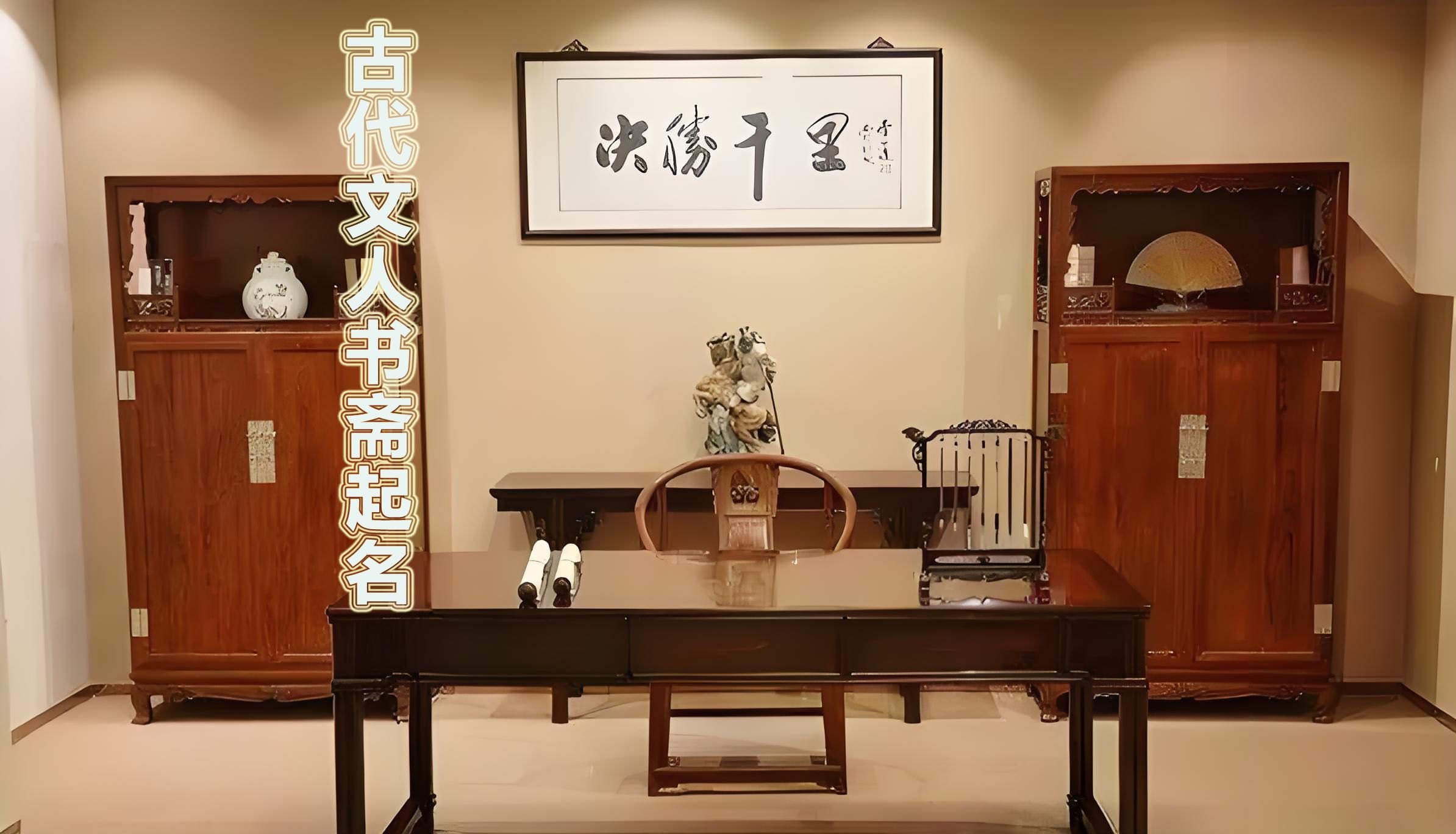 古代文人的书斋起名,简直优雅到极致