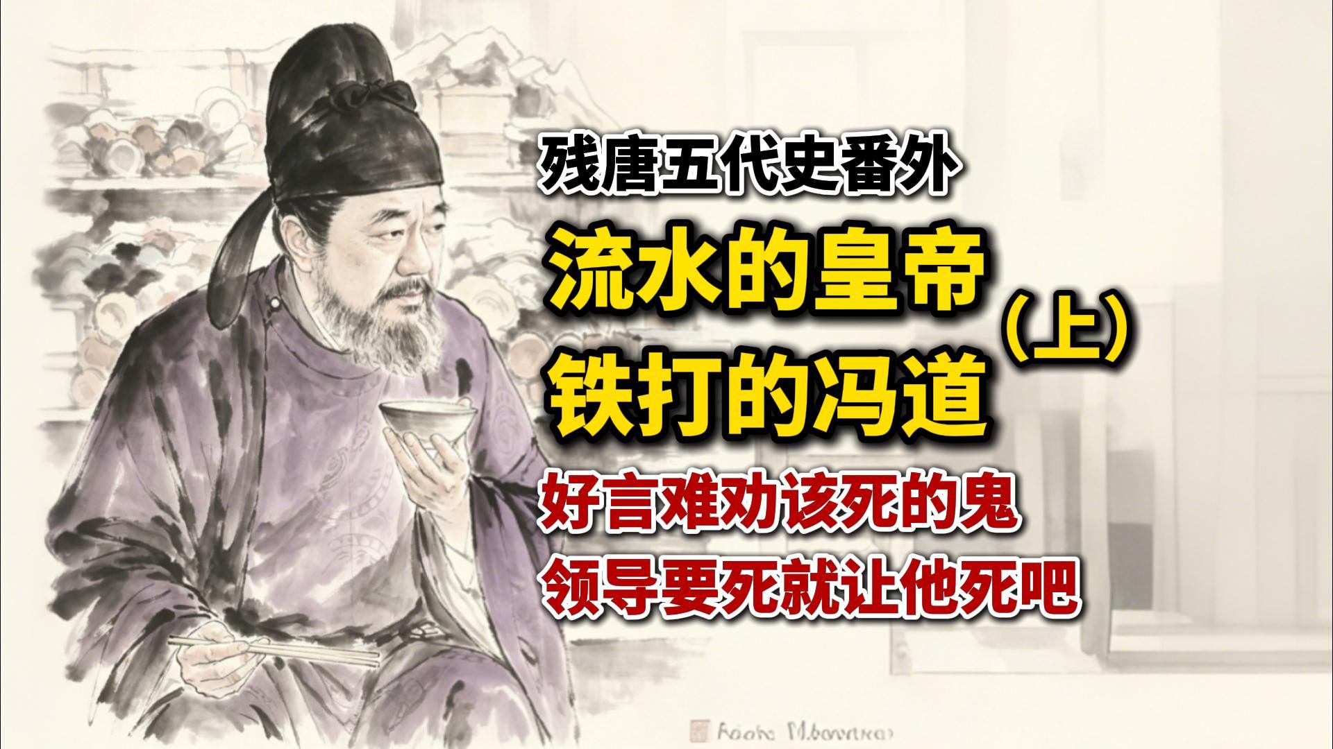 流水的皇帝,铁打的冯道(上):好言难劝该死的鬼,皇帝要死就让他死吧-山河有声-山河有声-哔哩哔哩视频