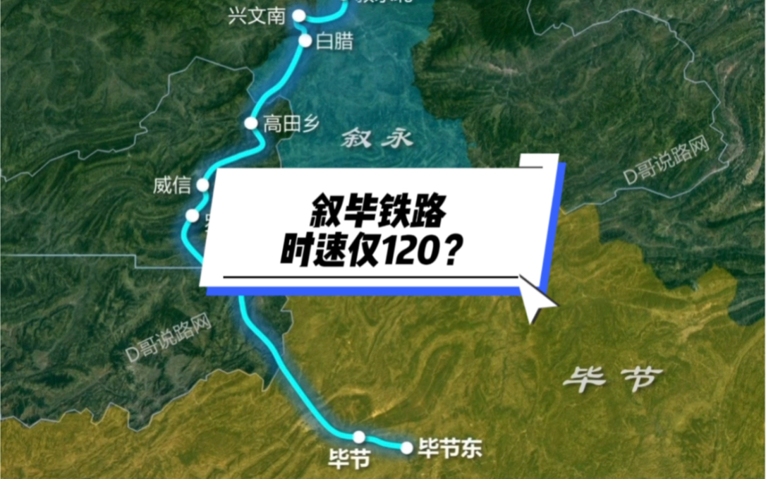 叙毕铁路开通运营了,为什么时速仅120?哔哩哔哩bilibili