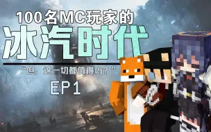 Download Video: 我的世界-社会实验：100名玩家在MC模拟