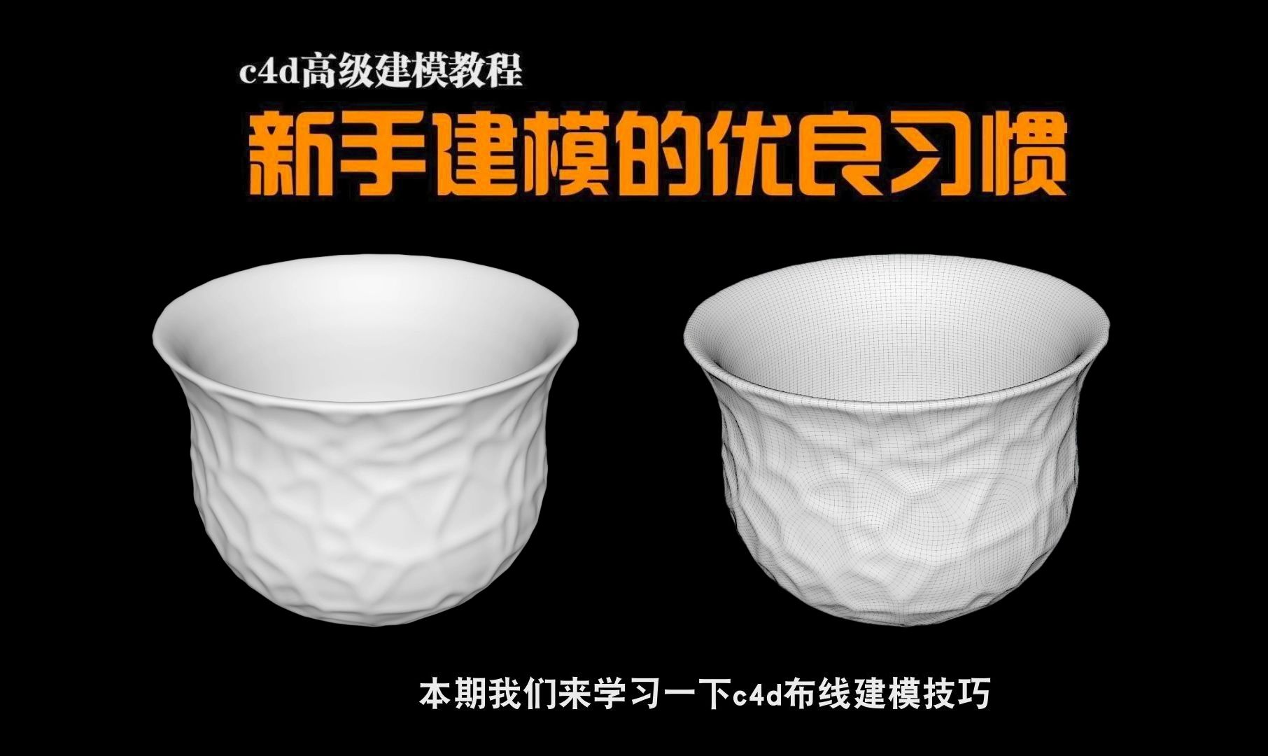 【c4d建模解说版】:c4d建模教程破碎杯子纹理建模布线技巧哔哩哔哩bilibili