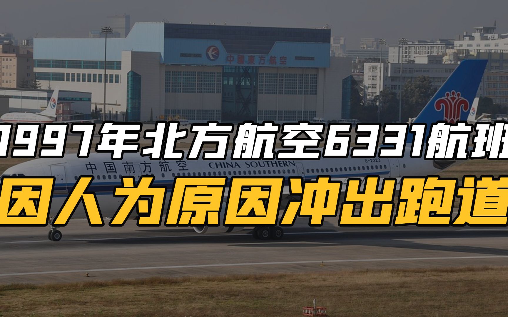 97年北方航空6331号航班冲出跑道:飞行员不知V1决断速度是何物哔哩哔哩bilibili