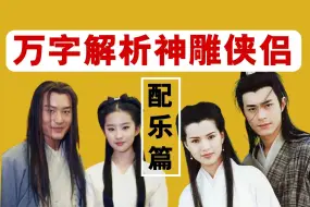 Télécharger la video: 原创vs盗版？神雕侠侣的音乐到底如何？带你看懂配乐的小心思【神雕侠侣解析 配乐篇 上】