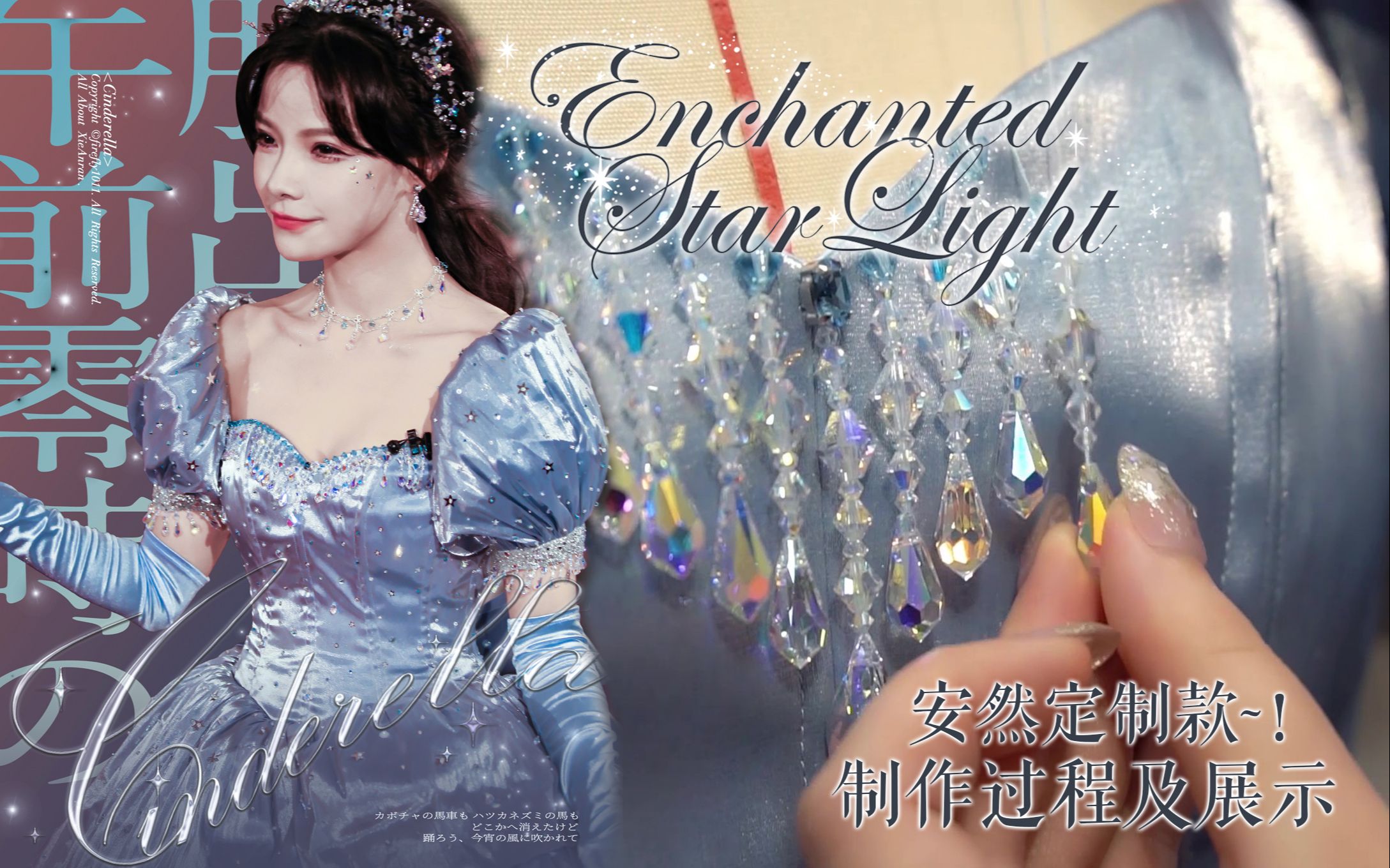 [图]【AloisWang】超重工~！全手工钉珠的星光水晶裙！绝美谢安然定制款【Enchanted Starlight】制作过程及细节展示