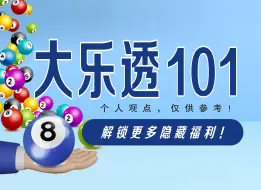 Download Video: 大乐透101期数据分析推荐