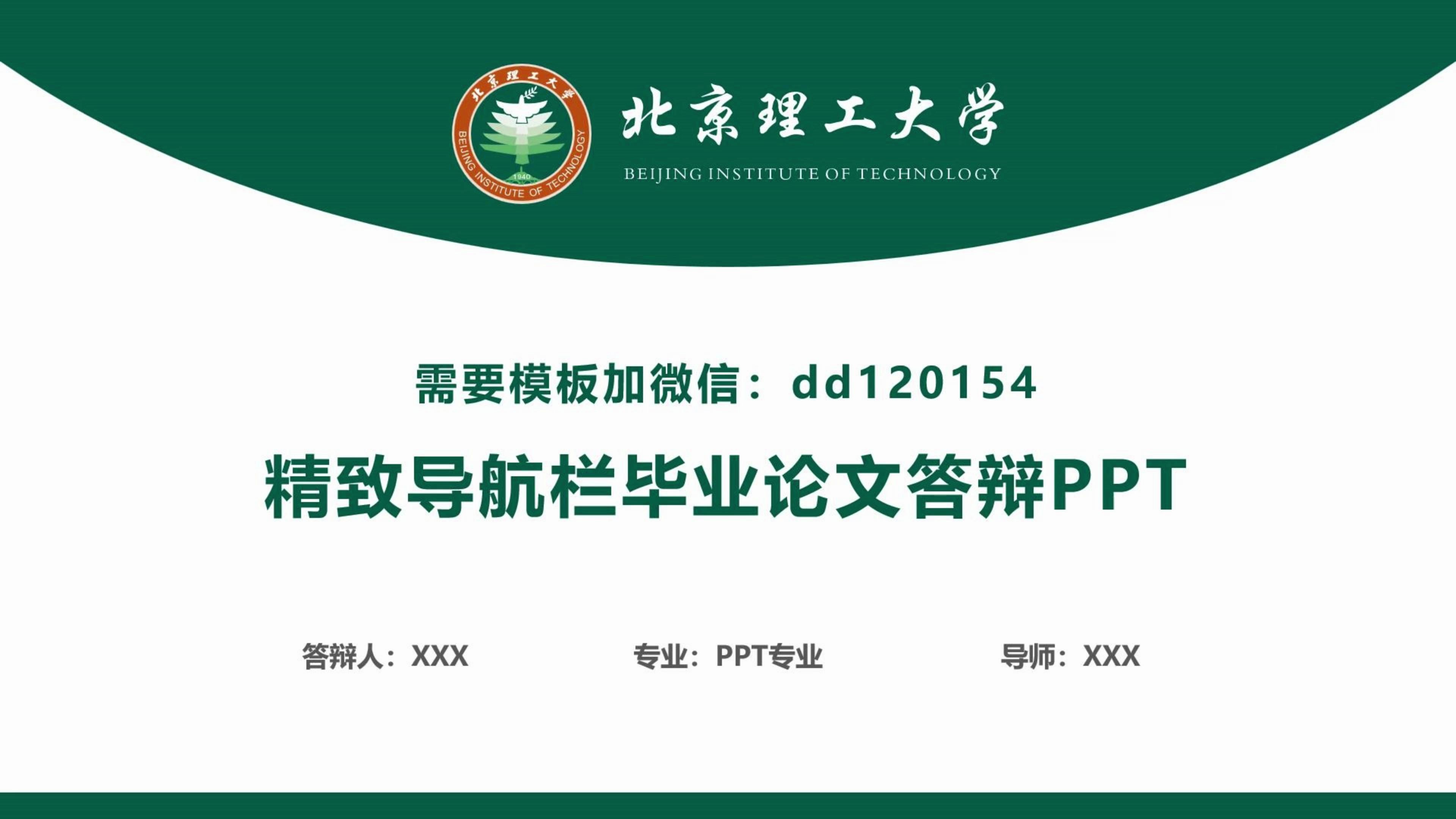 北京理工大学精致导航栏毕业论文答辩ppt模板