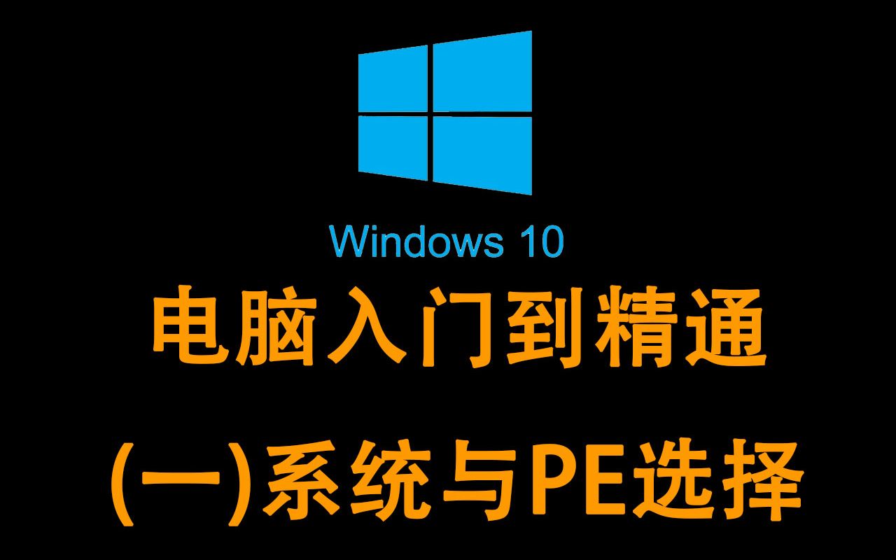 电脑入门到精通 (一)系统与PE 选择安装系统与PE系统哔哩哔哩bilibili