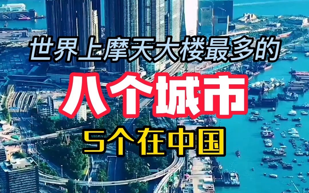 世界上摩天大楼最多的8个城市,5个在中国,真是太厉害了.哔哩哔哩bilibili