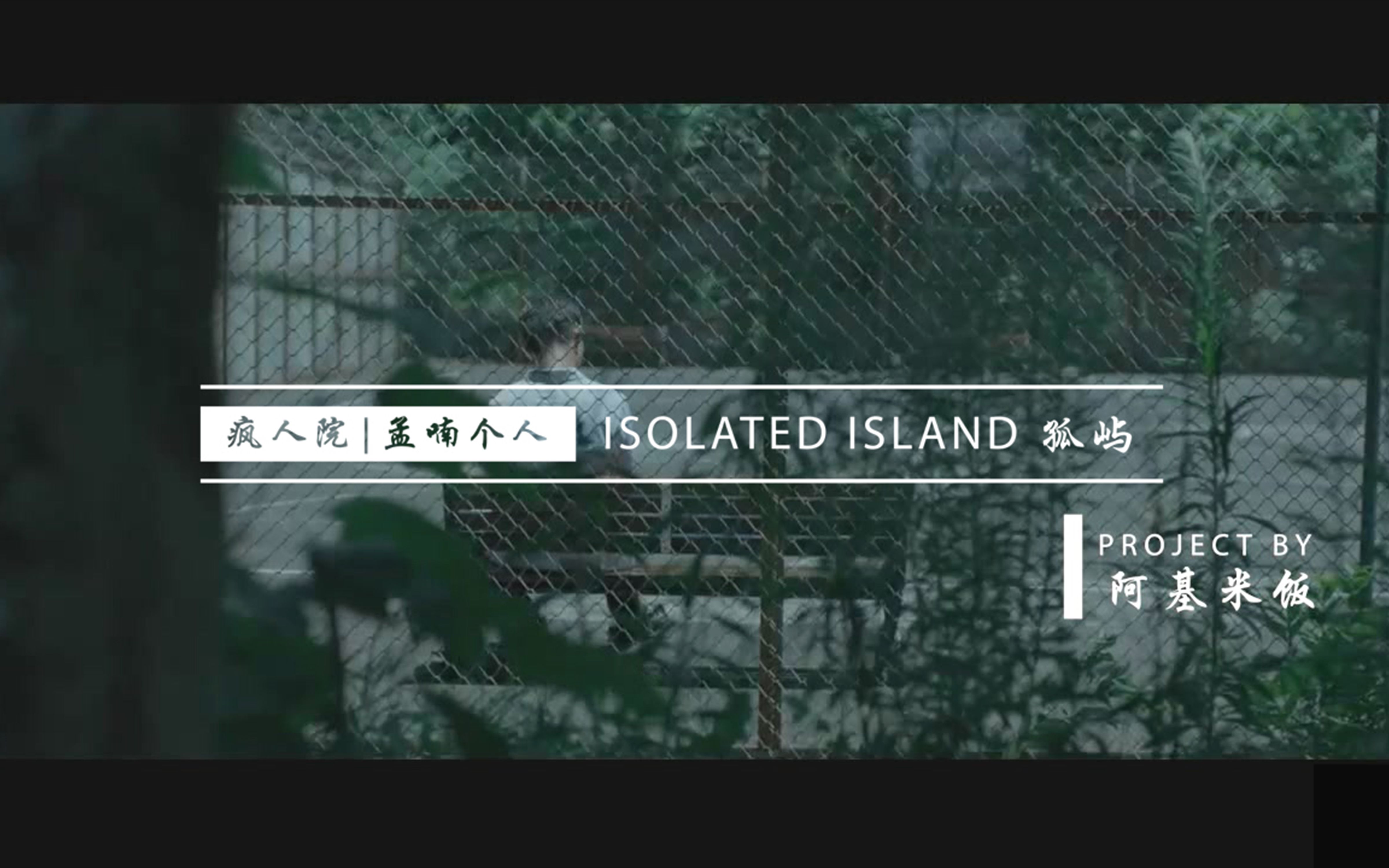 [图]【疯人院丨孟喃个人】Isolated Island 孤屿