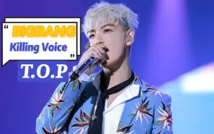 Download Video: 【BIGBANG】行走架子鼓【崔胜铉】【T.O.P】 killing voice混剪合集，接受来自低音rapper的vocal暴击