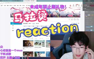 【马拉烫】0907直播录屏--reaction合集