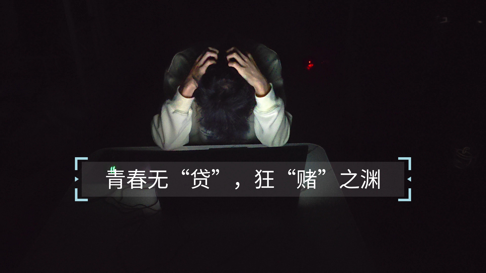 【微电影】《青春无“贷”,狂“赌”之渊》——大学生原创反网赌校园贷微电影哔哩哔哩bilibili