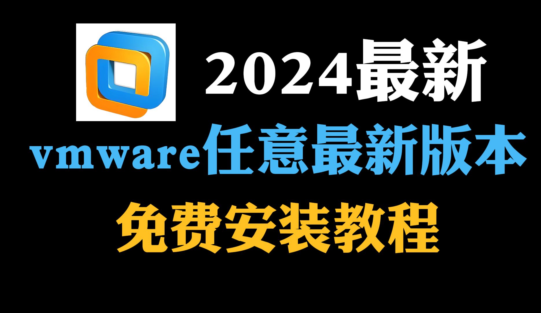 【2024最新】VMware2024最新版本虚拟机安装教程免费附带安装包!超详细附带安装教程(虚拟机安装教程/虚拟机安装win10/vmware虚拟机安装教程)...