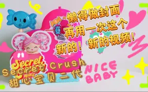 下载视频: （第三拆）Secret Crush甜心宝贝盲盒mini版第二代。一个月前的库存又来了。