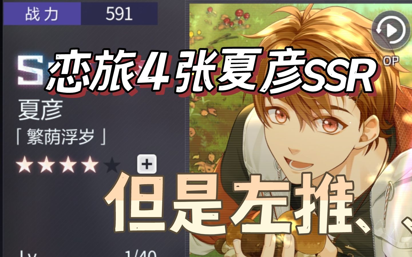 恋旅4张夏彦ssr但是左推