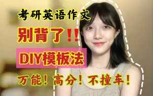 Download Video: 考研英语作文DIY专属模版！万能 高分 不撞车