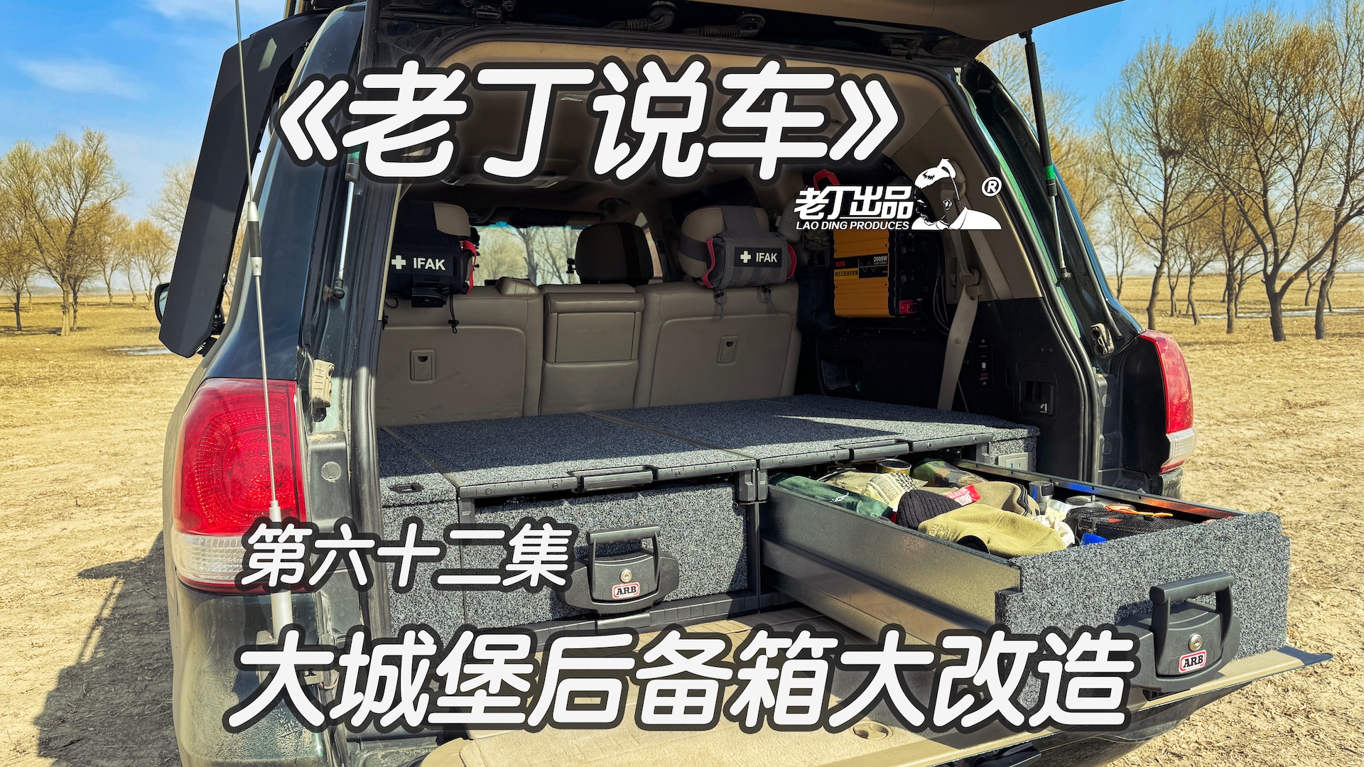 《老丁说车》第六十二集 ARB抽屉 ARB气泵 NFA纽福克斯逆变器 ARB呼吸器 ARB双电瓶隔离器 丰田兰德酷路泽 越野车改装 车光子置物架 老丁出品哔哩哔...