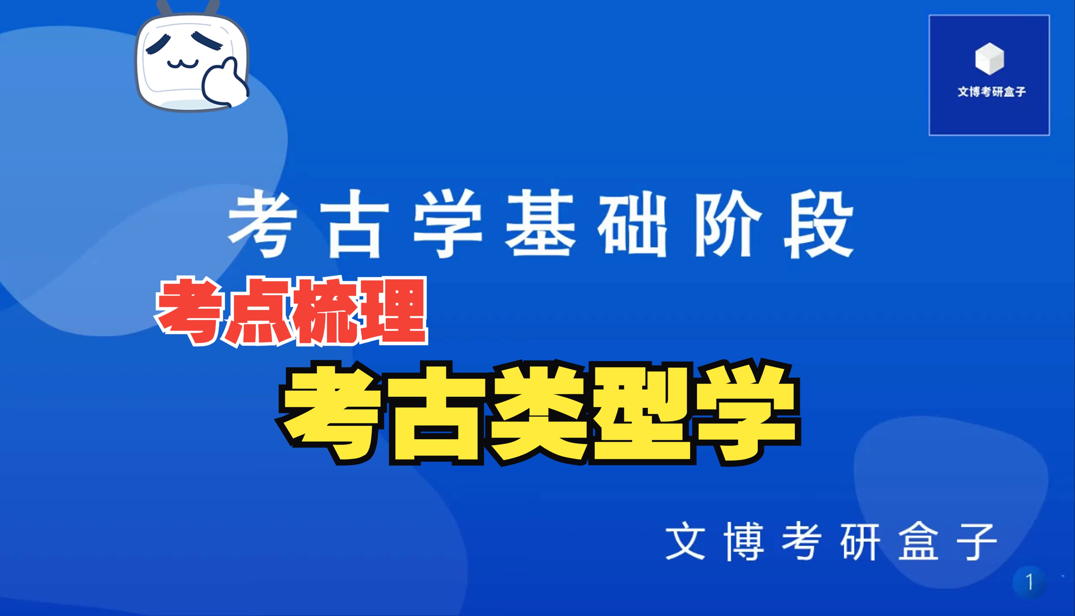 [图]25文博考研丨考古学基础课——考古类型学（节选）