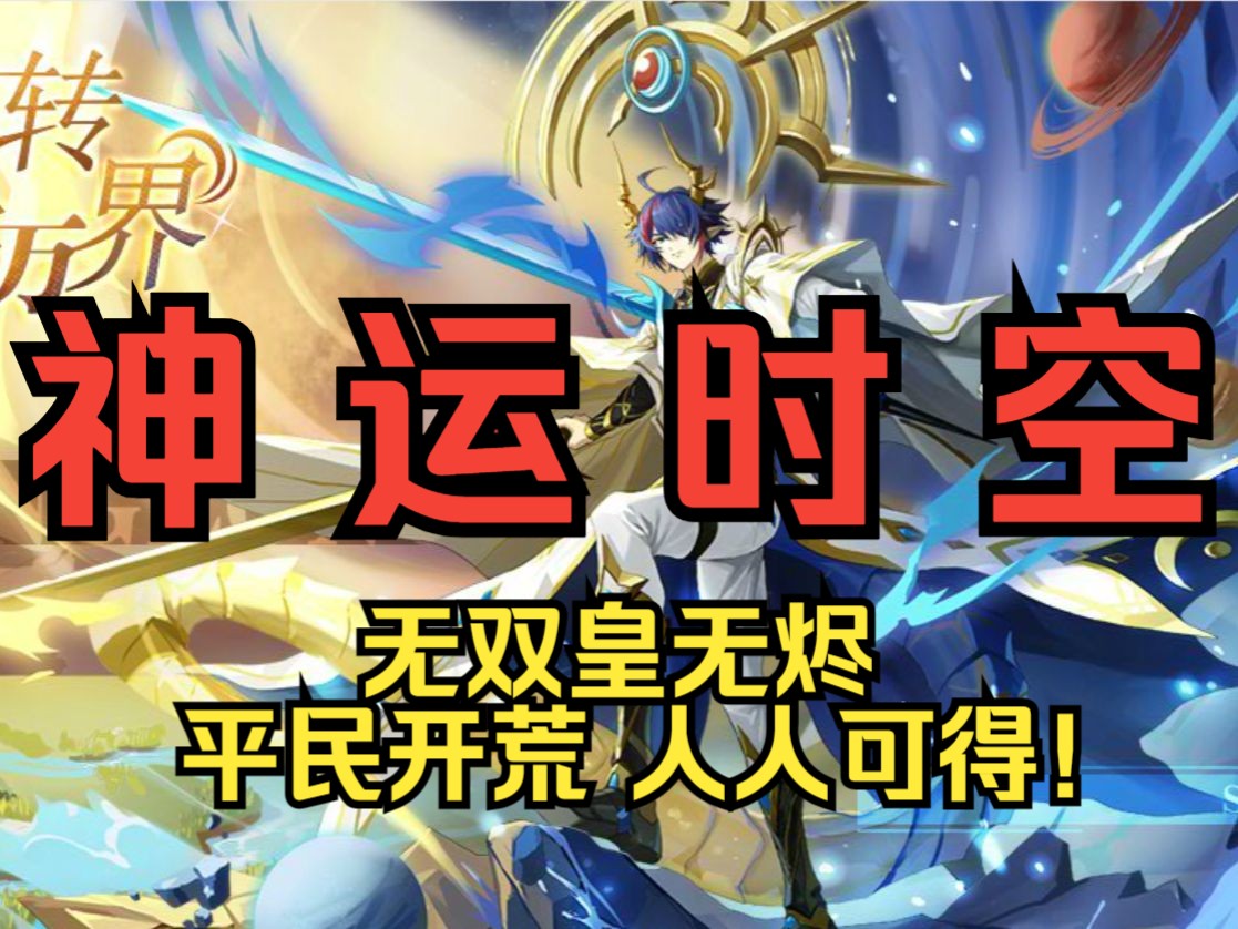 虽迟但到!神运时空 平民开荒(无双皇,无无烬)