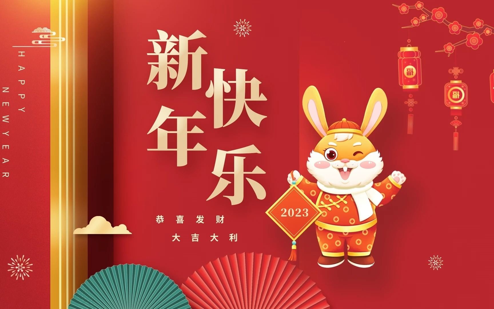 喜迎新年