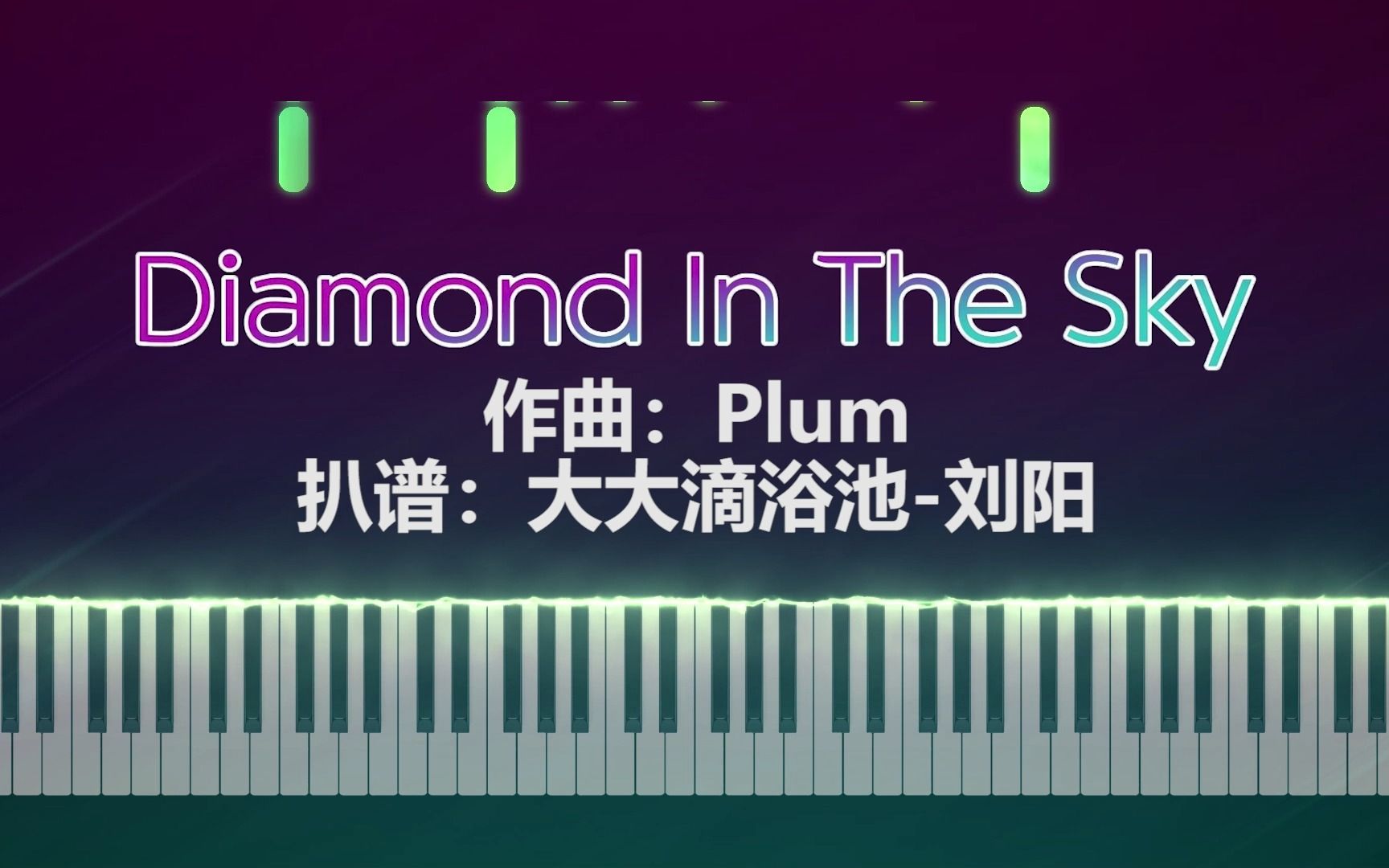 [图]【钢琴改编】Plum-Diamond In The Sky