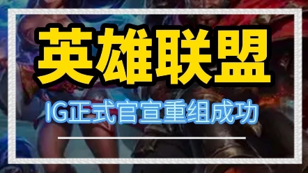 “IG正式官宣重组,还能重返当年辉煌吗?”网络游戏热门视频