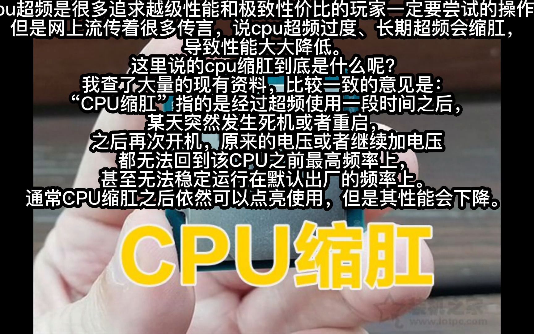 cpu缩肛是什么?超频会导致cpu缩肛吗?cpu超频后寿命缩减和性能下降?哔哩哔哩bilibili