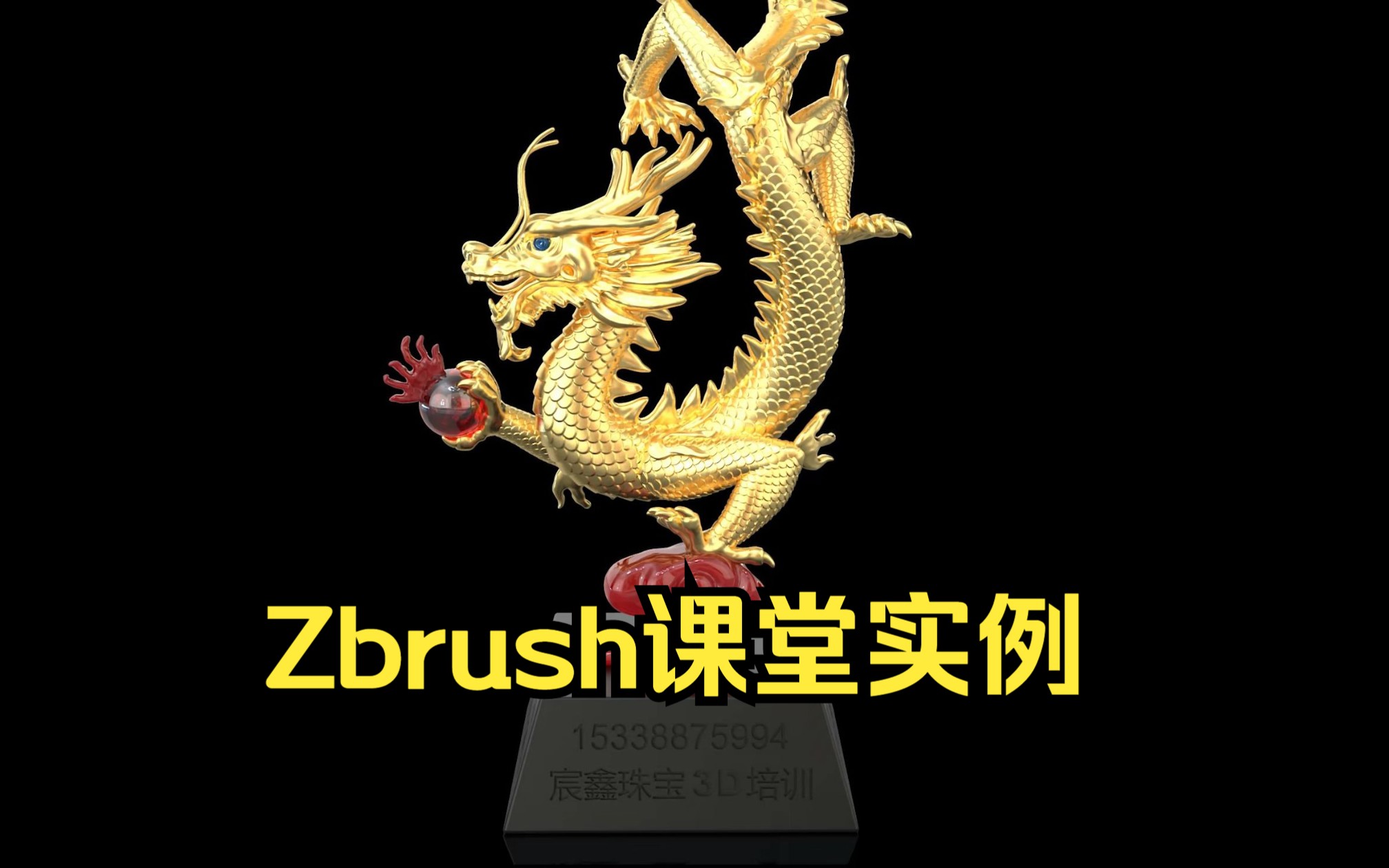 ZBrush金龙摆件哔哩哔哩bilibili