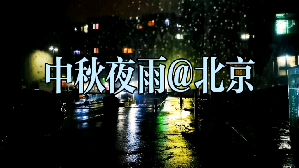 [图]北京秋夜雨