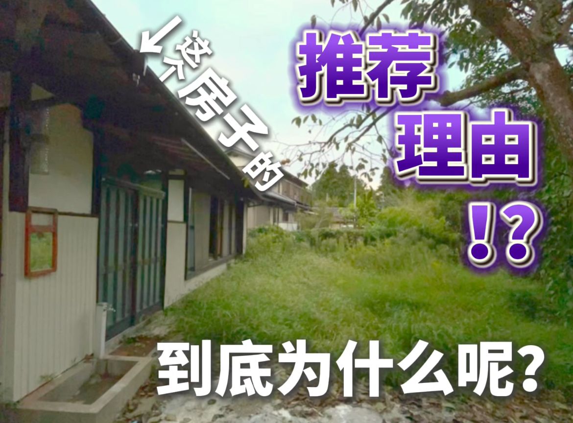 【430万日元的独立住宅!?】 推荐这里是有原因的!哔哩哔哩bilibili