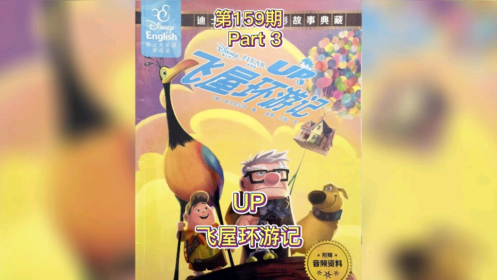 (长篇)UP 飞屋环游记 part 3#儿童英语绘本阅读 #每天一个英文故事连载 #幼儿亲子每天读绘本分享哔哩哔哩bilibili