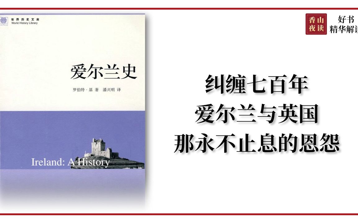 爱尔兰史:纠缠七百年,爱尔兰与英国那永不止息的恩怨哔哩哔哩bilibili