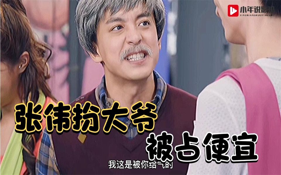 盘点爱情公寓中的搞笑场面,张伟扮大爷,被占便宜的样子太搞笑了