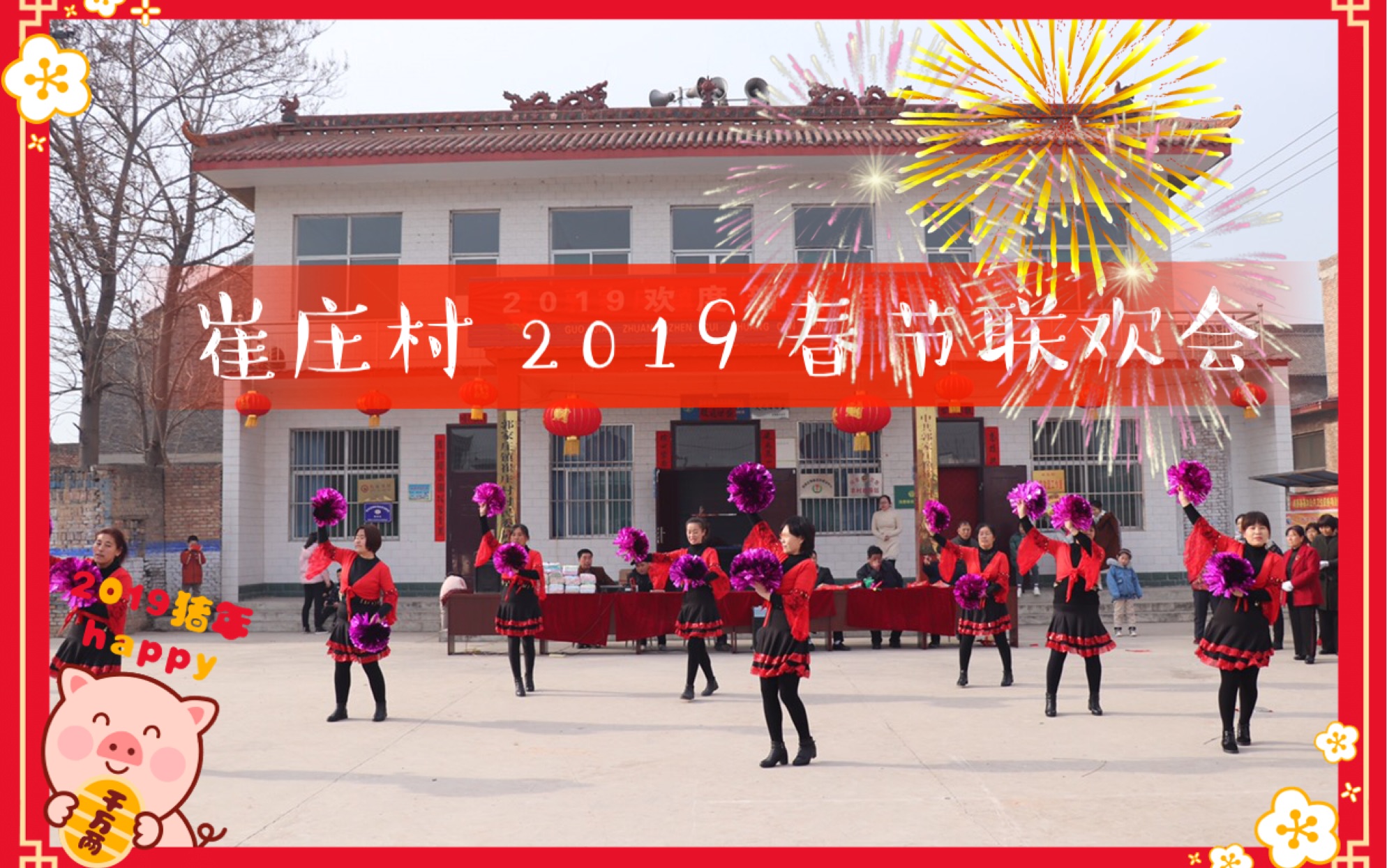 红红火火过大年——崔庄村2019年春节活动混剪哔哩哔哩bilibili