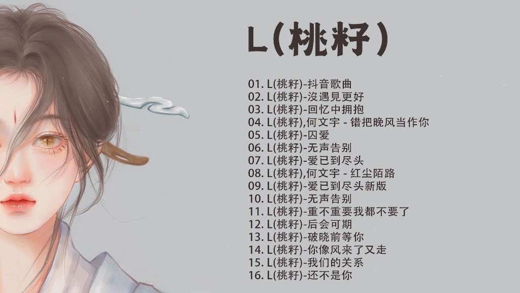 l(桃籽)古风歌手歌曲合集