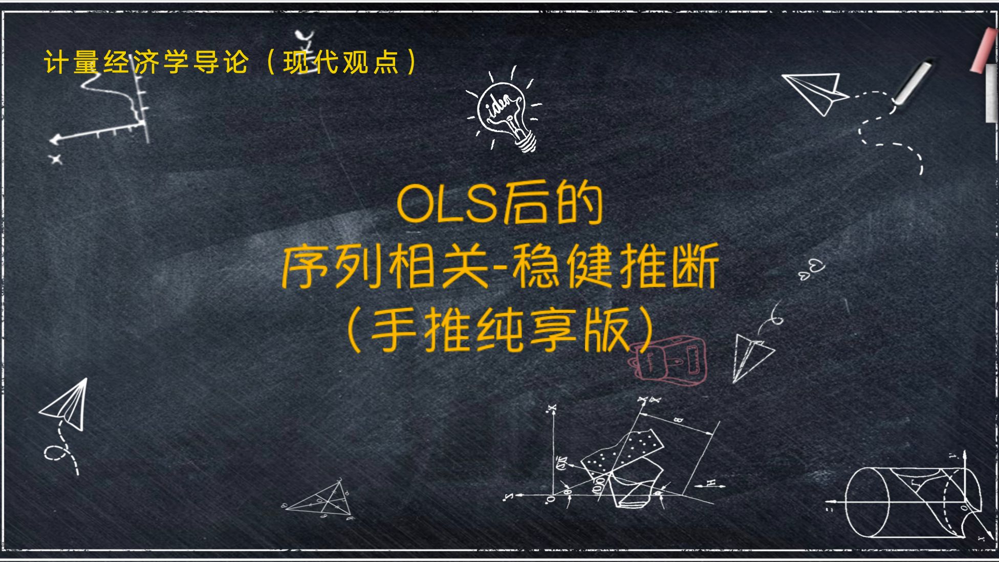 [图]【教材精讲-《计量经济学导论.现代观点》】第十二章 12.4 OLS后的序列相关-稳健推断