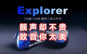 Descargar video: 知音堂丨Aful Explorer——两铁一圈高性价比的千元塞！