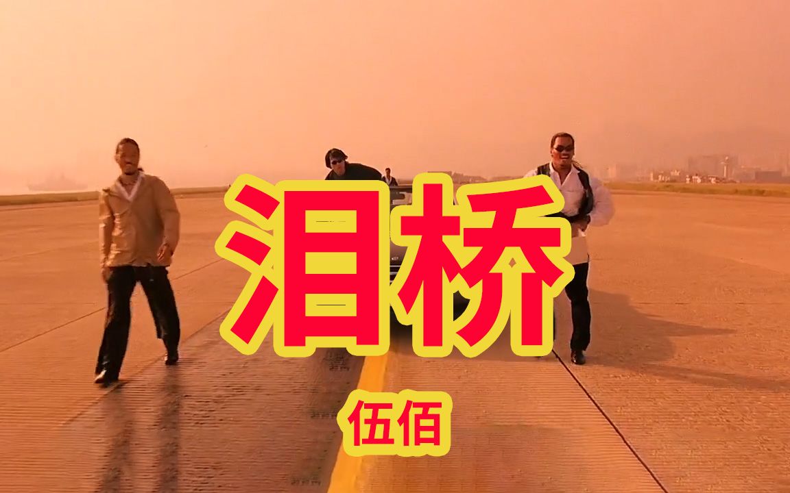 伍佰经典好听歌曲《泪桥》哔哩哔哩bilibili