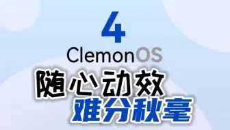 【scratch】ClemonOS 4 - 工程预览「随心动效 丝滑流畅」