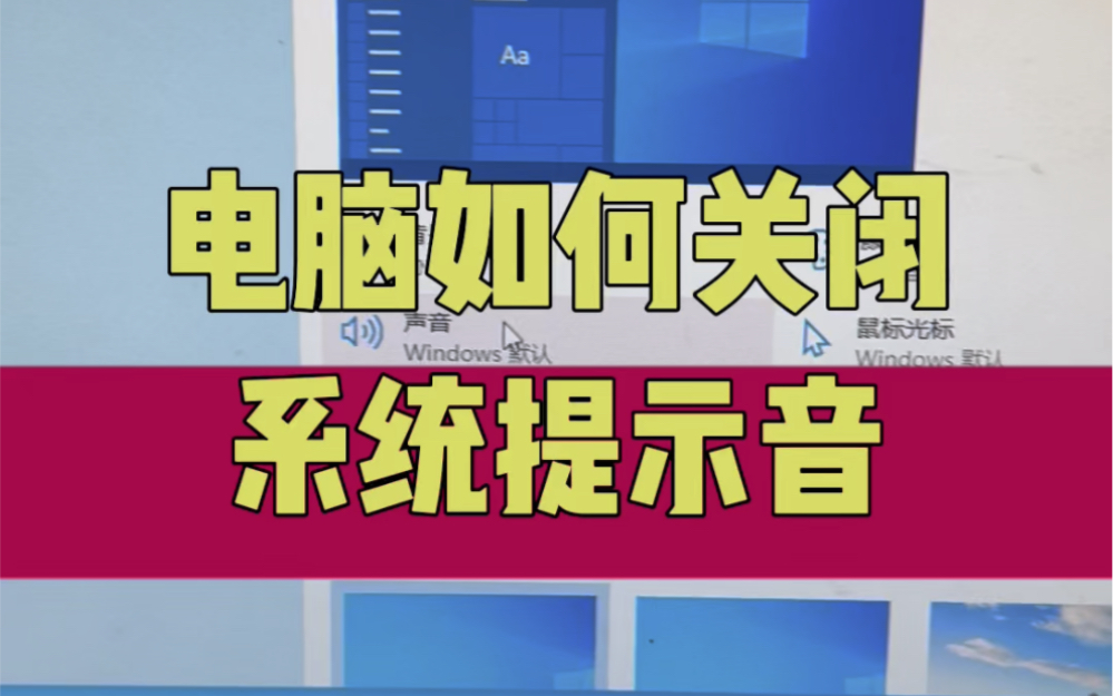 电脑怎样关闭系统提示音?#电脑知识 #计算机 #电脑 #电子爱好者 #技术分享哔哩哔哩bilibili