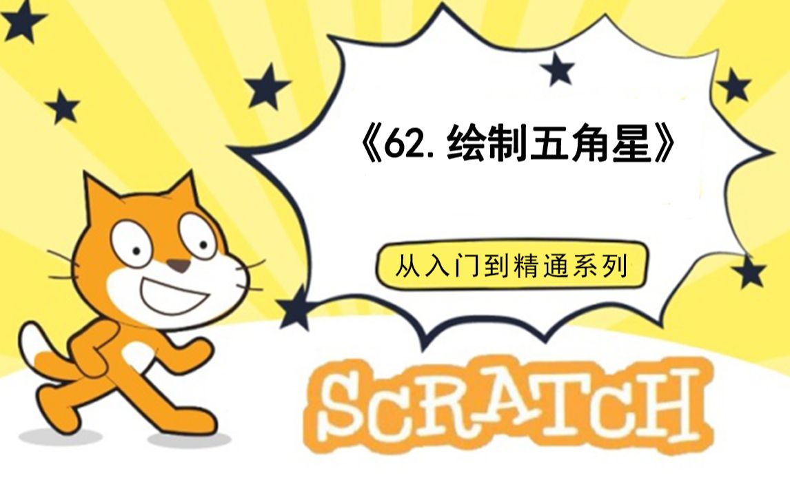 [图]62.编程数学-绘制五角星（少儿编程scratch3.0从入门到精通-大龙老师）