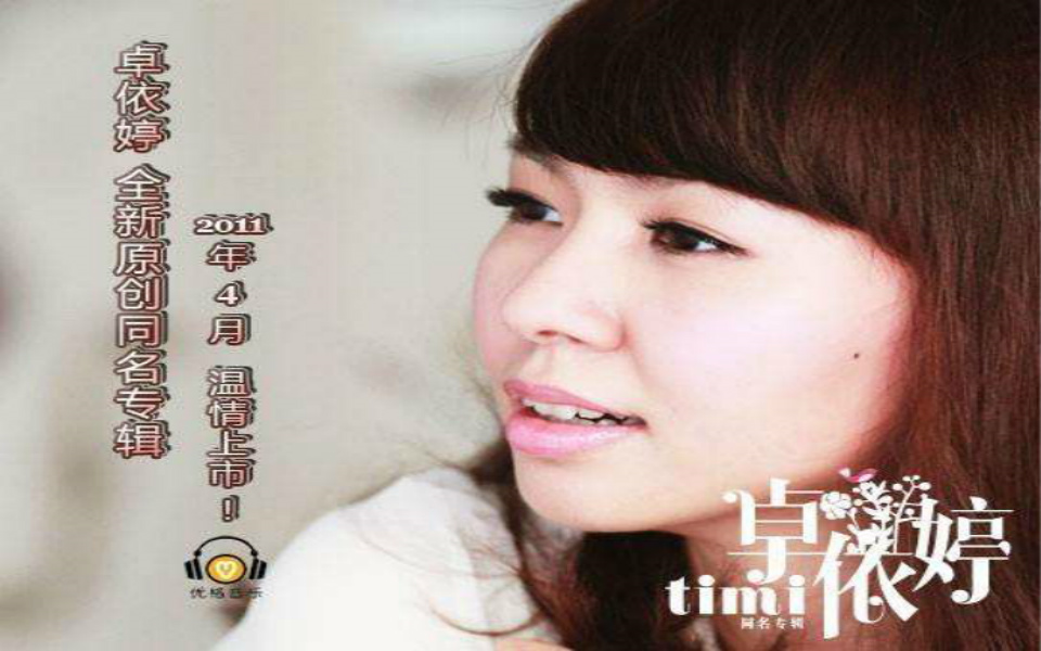 【卓依婷】同名专辑《卓依婷》