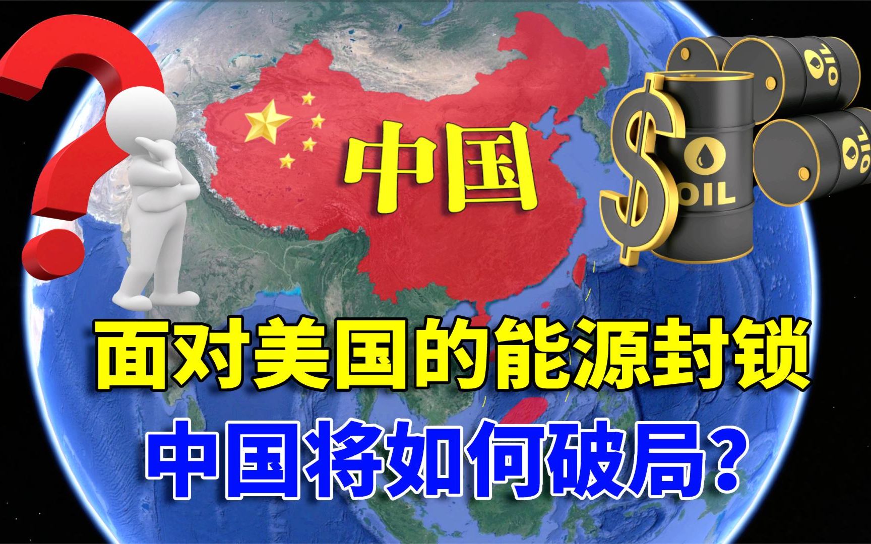 一旦爆发战争,若美国能源封锁,中国将如何突围?_哔哩哔哩_bilibili