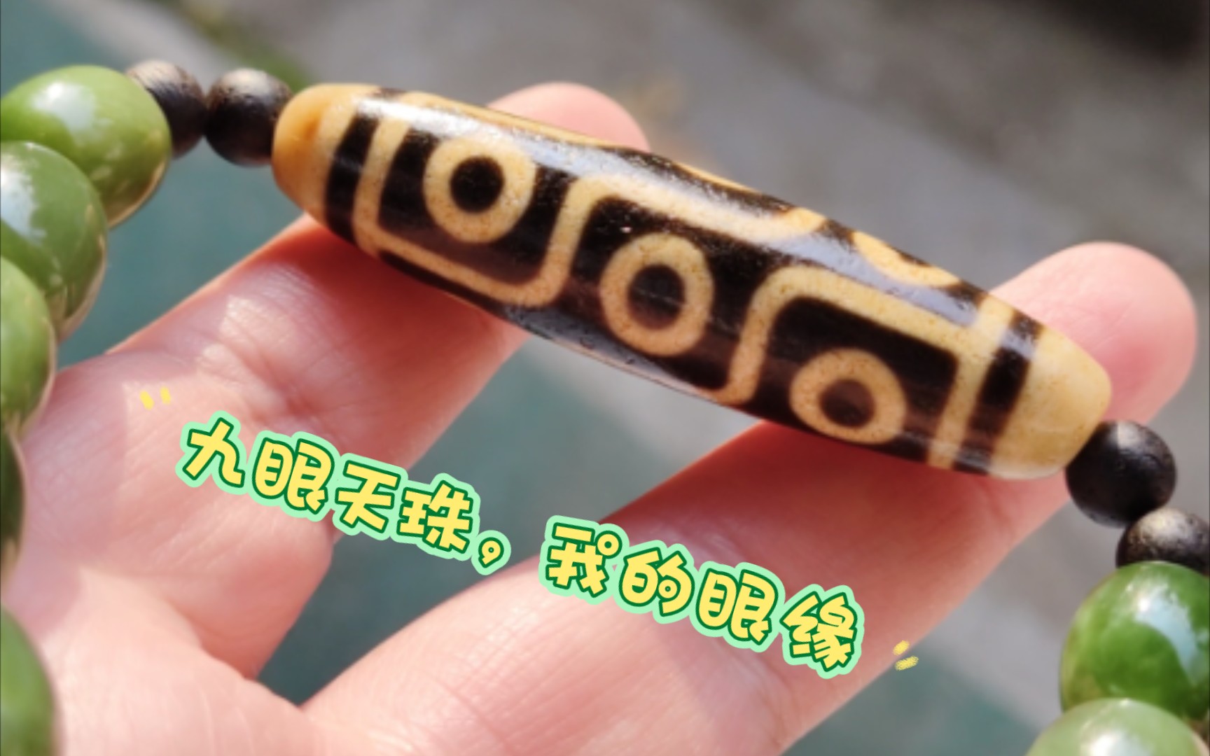 【收藏分享】这是属于我的九眼天珠,朱砂点风化纹