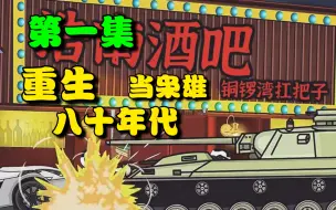 Download Video: 《港综世界大枭雄》第3集，港综: 重生回到80年代搜！