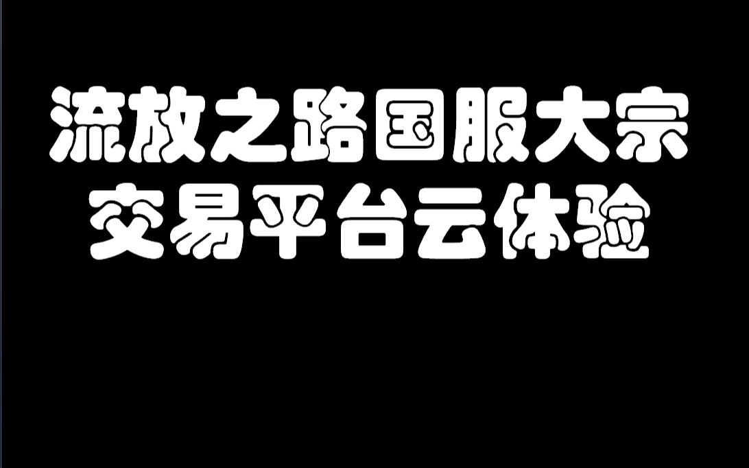 国服大宗交易平台抢先云体验!网络游戏热门视频